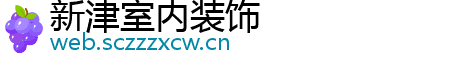 新津室内装饰